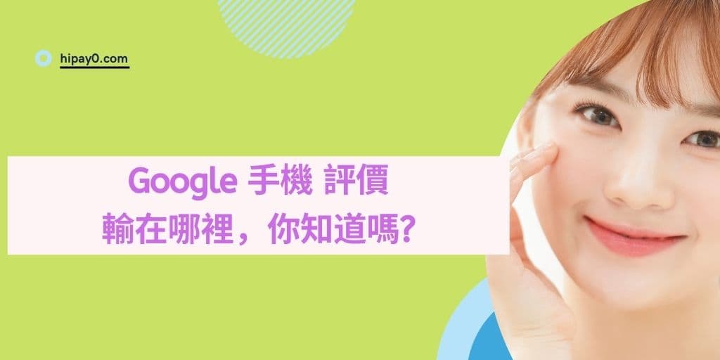 Read more about the article google 手機 評價 : 輸在哪裡，你知道嗎?