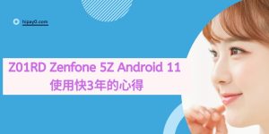 00 z01rd Zenfone 5Z Android 11 使用快3年的心得 cover 1024x512