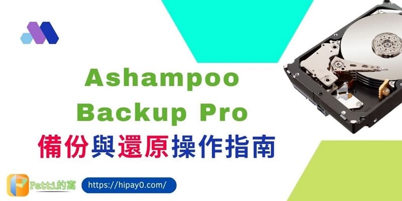 00 硬碟備份軟體 Ashampoo Backup Pro 25 cover 800x400