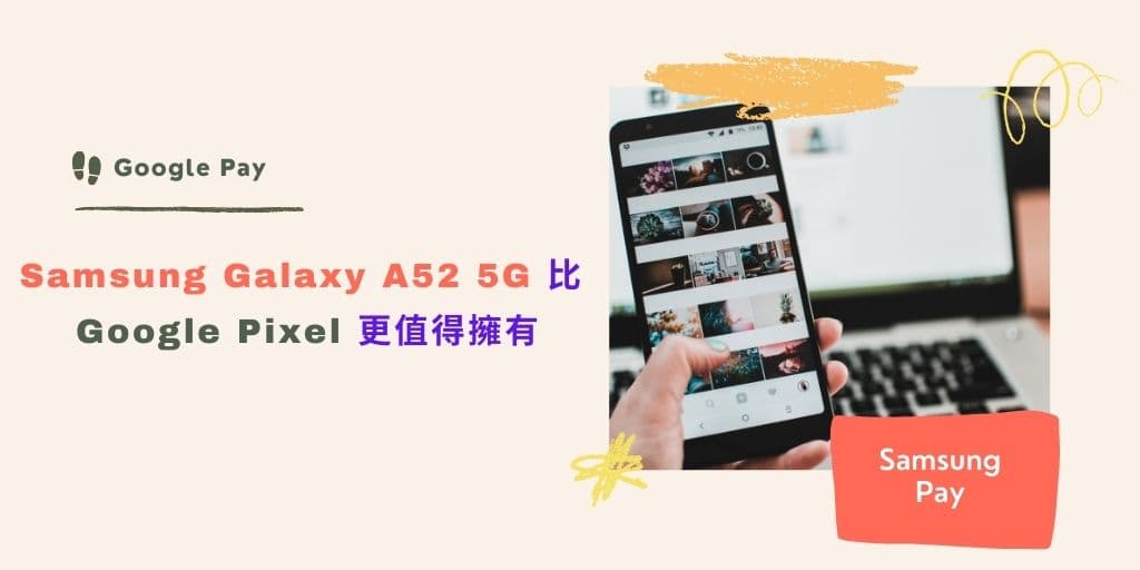 Read more about the article Samsung Galaxy A52 5G 比 Google Pixel 更值得擁有