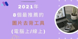 00 2021年8個最推薦的圖片去背工具 (電腦上 線上) cover 1024x512