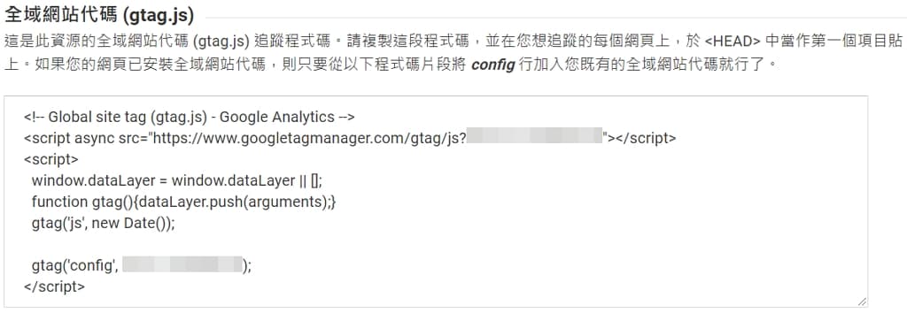 用 Windows 10 架網站 ,完成部落格/網站的步驟 6 13 全域網站代碼 (gtag.js)