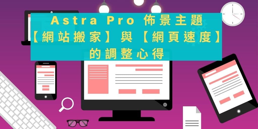 Read more about the article Astra theme【網站搬家】與【網頁速度調整】心得