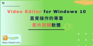 211230 01 Video Editor for Win 10 - 直覺操作的專業影片剪輯軟體 cover 1024x512