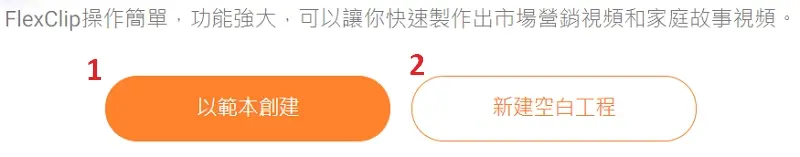 線上影片製作App,套用模板3分鐘完成影片編輯 7 220109 06 flexclip 線上影片製作工具 兩種專案模式