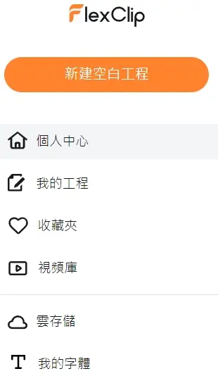 線上影片製作App,套用模板3分鐘完成影片編輯 10 220109 09 flexclip 線上影片製作工具 新建空白專案