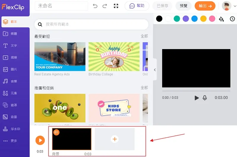 線上影片製作App,套用模板3分鐘完成影片編輯 13 220109 11 flexclip 線上影片製作工具 新建空白專案 編輯區