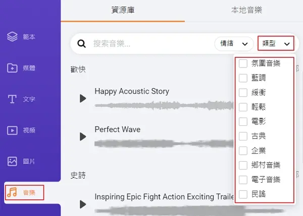 線上影片製作App,套用模板3分鐘完成影片編輯 19 220109 17 flexclip 音樂功能