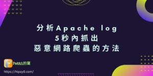 00 分析Apache log，5秒內抓出惡意網路爬蟲的方法 cover 1024x512