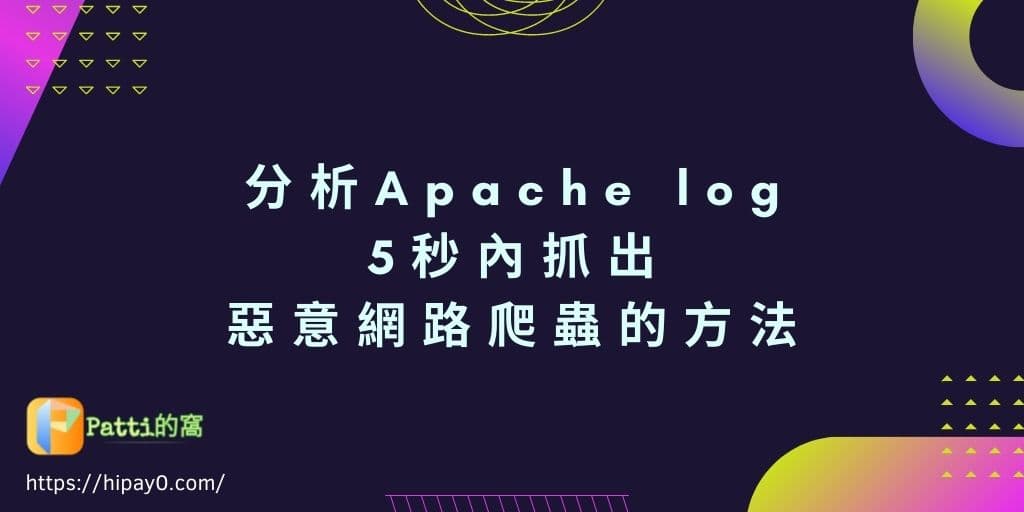 00 分析Apache log，5秒內抓出惡意網路爬蟲的方法 cover 1024x512