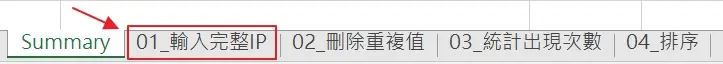 分析Apache log,5秒內抓出惡意網路爬蟲的方法 2 01-分析Apache-log,方法-1-excel-巨集找出惡意連線IP