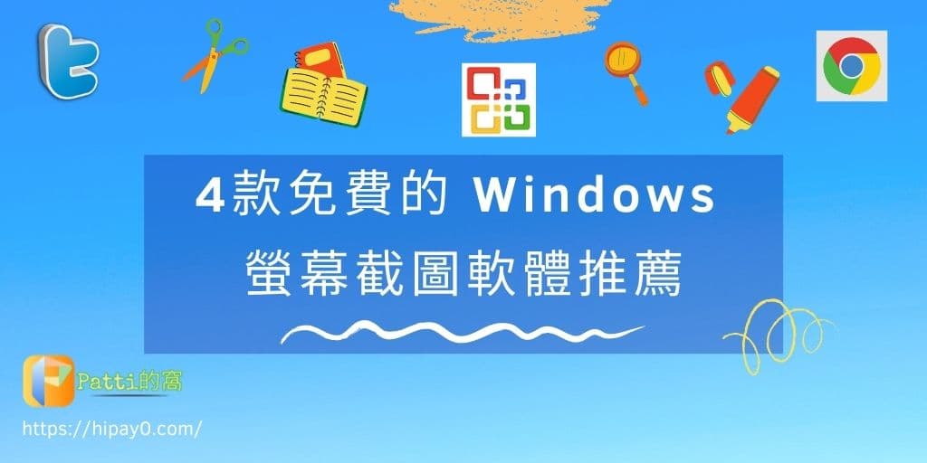 220206 4款免費的Windows螢幕截圖軟體推薦 cover 1024x512