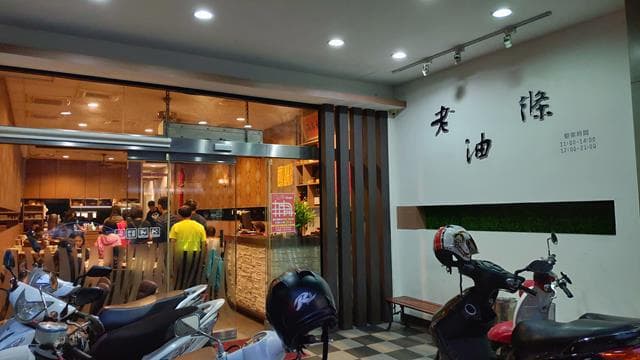 05 老油條 中粵式風味小廚_640_360