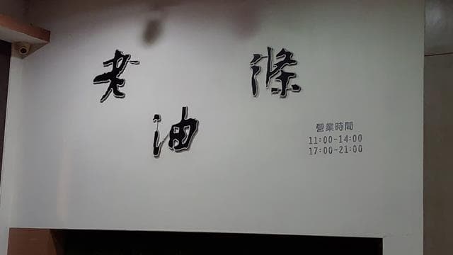 06 老油條 中粵式風味小廚_640_360