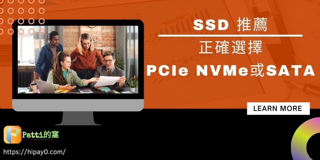 Read more about the article SSD 推薦指南 – 正確選擇M.2 NVMe或SATA固態硬碟