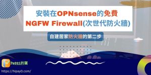 00 1款免費的軟路由 NGFW Firewall(次世代防火牆) cover 1024x512