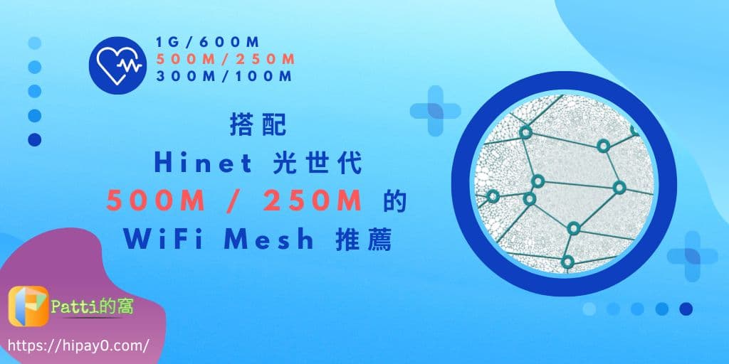 00 搭配中華電信 Hinet 光世代 500M - 250M 的 WiFi Mesh 推薦 cover 1024x512
