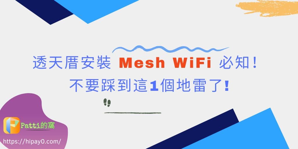 Read more about the article 透天厝安裝 Mesh WiFi 必知！不要踩到這1個地雷了!