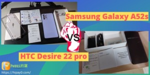 00 HTC Desire 22 pro值得入手嗎 拿三星 A52s 來對比看看 cover 1024x512