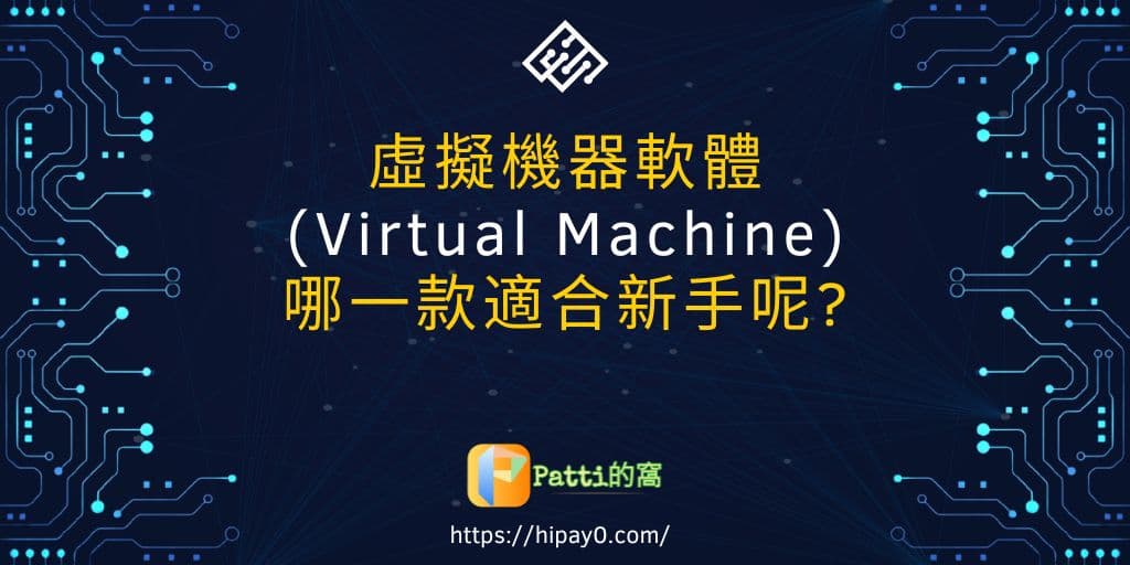 Read more about the article 4款虛擬機器(Virtual Machine)評比，哪一款適合新手呢？