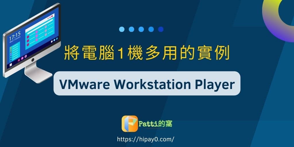 00 【免費】VMware Workstation Player - 將電腦1機多用的實例 cover 1024x512