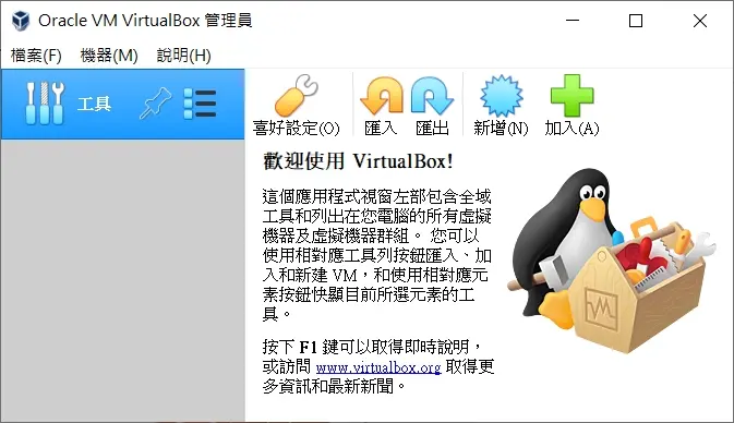 01 4款虛擬機器(Virtual Machine)評比 Oracle VM VirtualBox 管理介面