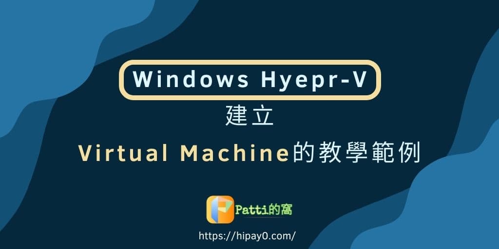 Read more about the article 【免費】Windows 10/11 Hyper-V建Virtual Machine的範例