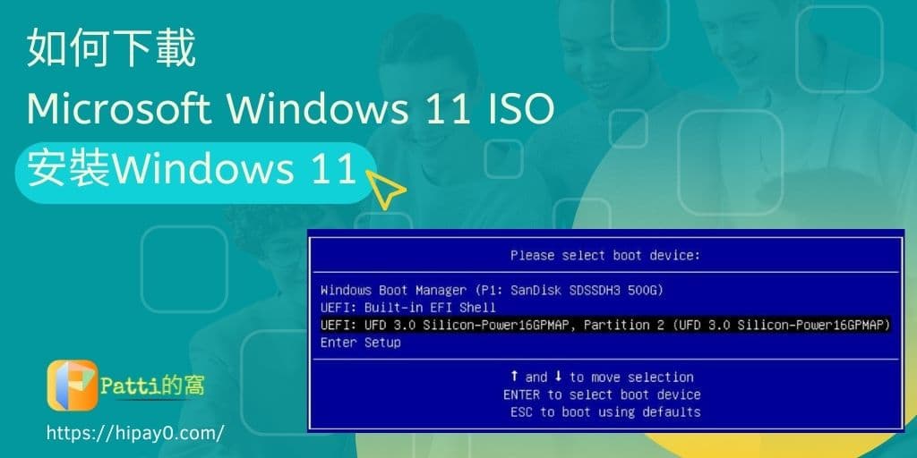 Read more about the article 3種下載Microsoft Windows 11 ISO的方法並完成安裝OS