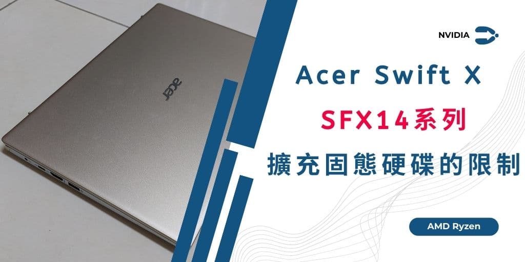 00 Acer Swift X SFX14系列擴充固態硬碟的限制 cover 1024x512