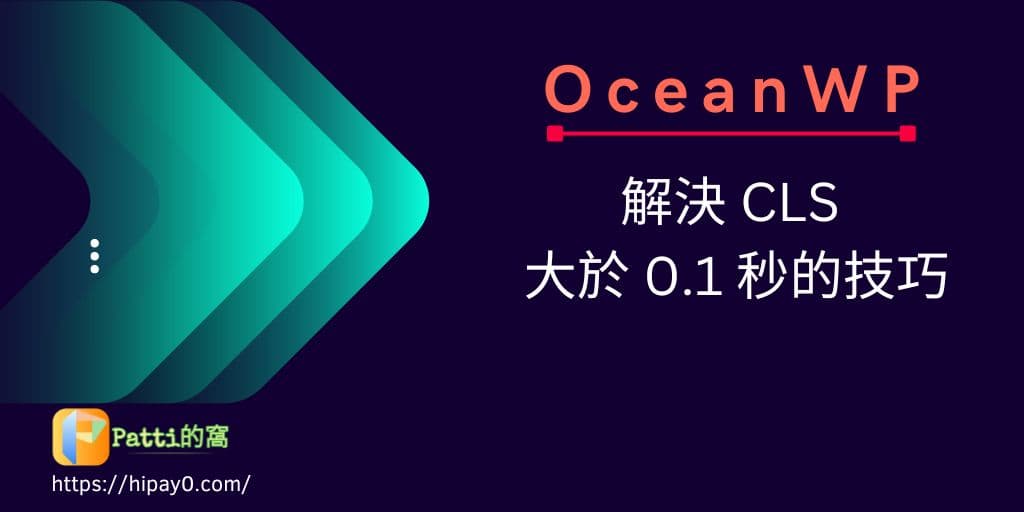 00 OceanWP - 解決 CLS 大於 0.1 秒的技巧 cover 1024x512