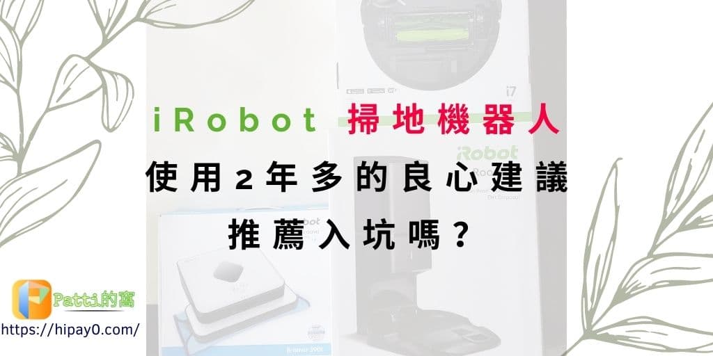 221217_iRobot 掃地機器人 - 使用2年多的良心建議，推薦入坑嗎？ cover 1024x512
