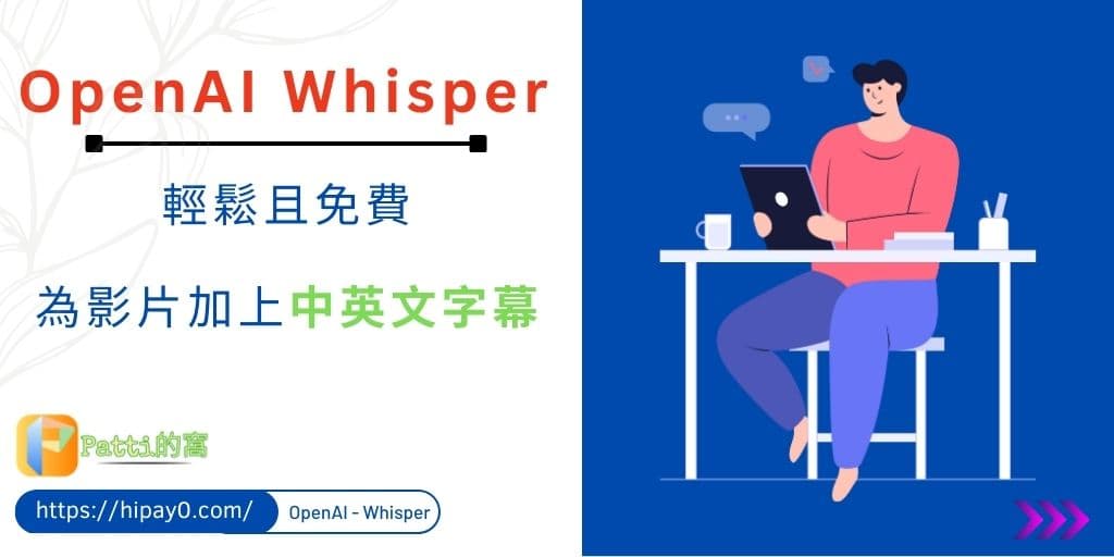00 OpenAI Whisper 讓新手輕鬆且免費為影片加上中英文字幕 cover 1024x512