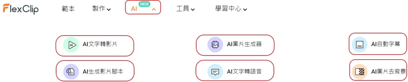 短影片製作:活用 2 個工具,打造具備 AI 語音與字幕的影片 2 02 短影片製作:FlexClip AI features