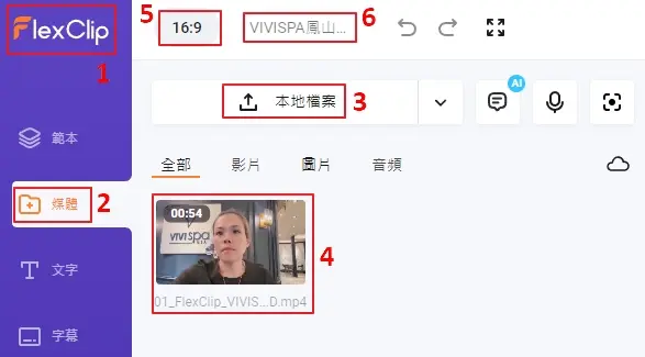 短影片製作:活用 2 個工具,打造具備 AI 語音與字幕的影片 4 04 短影片製作:import video to FlexClip AI app