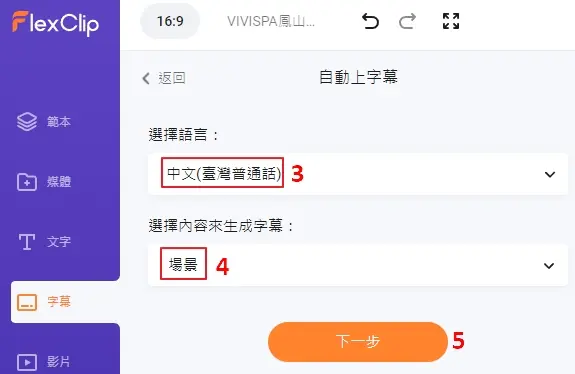 短影片製作:活用 2 個工具,打造具備 AI 語音與字幕的影片 7 07 短影片製作:FlexClip AI subtitle select language