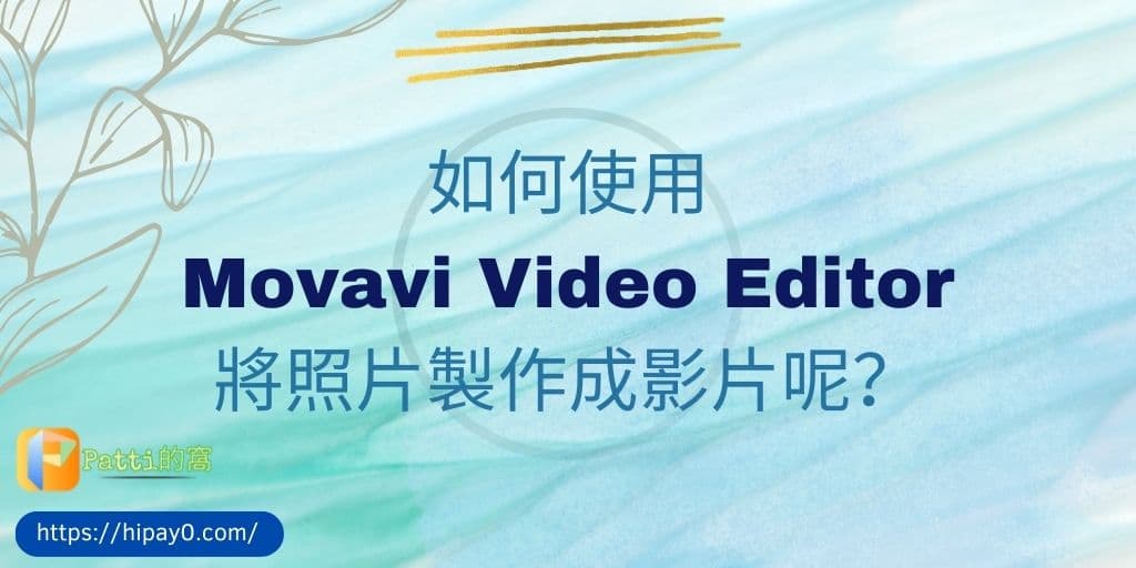 01 如何使用 Movavi Video Editor 將靜態照片製作影片動畫呢 cover 1024x512