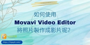 01 如何使用 Movavi Video Editor 將靜態照片製作影片動畫呢 cover 800x400