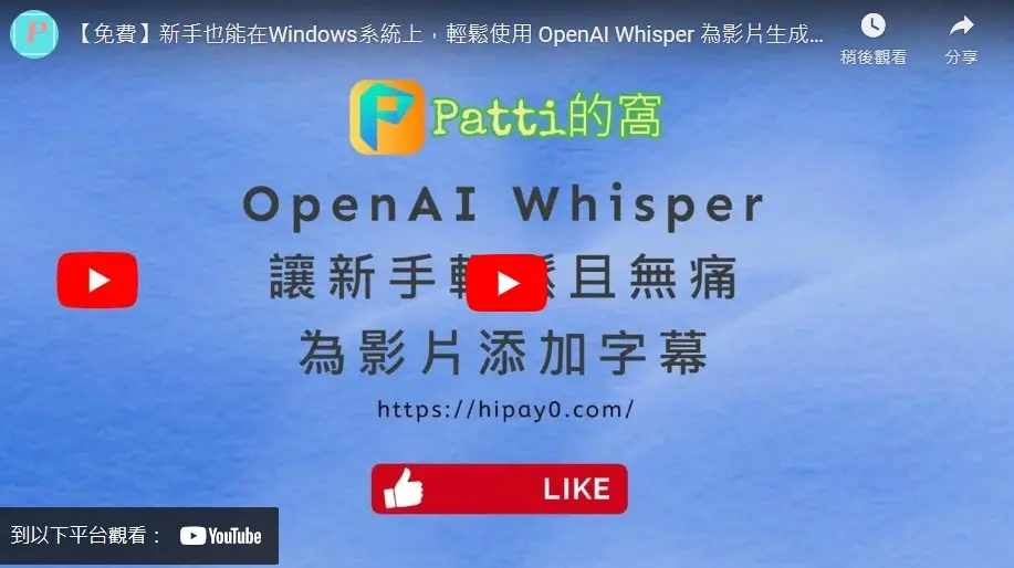 10 OpenAI Whisper 讓新手輕鬆且免費為影片加上中英文字幕 YouTube video