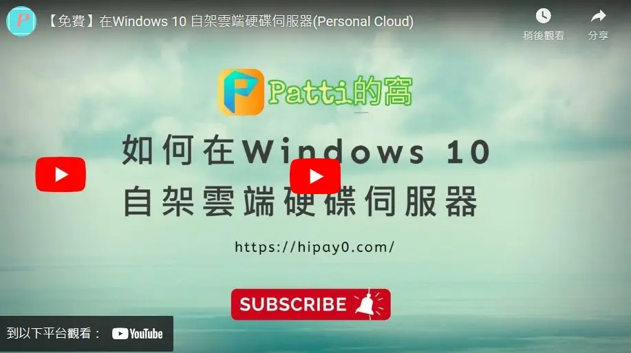 12 在Windows 10架設雲端硬碟伺服器 YouTube video