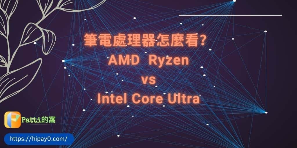 00 AMD CPU Zen與Intel CPU Core的x86-64筆電處理器怎麼看？ cover 1024x512
