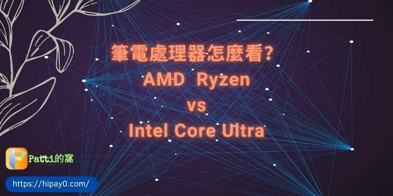 00 AMD CPU Zen與Intel CPU Core的x86-64筆電處理器怎麼看？ cover 800x400