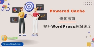 00 Powered Cache的9項優化指南，輕鬆提升WordPress網站速度 cover 800x400