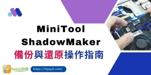 00 MiniTool ShadowMaker系統備份軟體的備份與還原操作詳解 cover 800x400