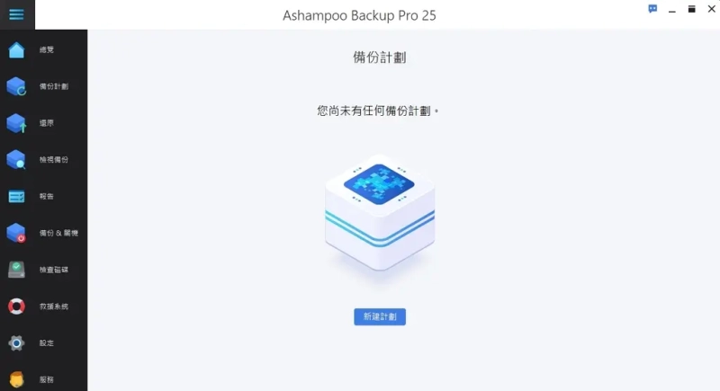07 硬碟備份軟體 Ashampoo Backup Pro 25 GUI