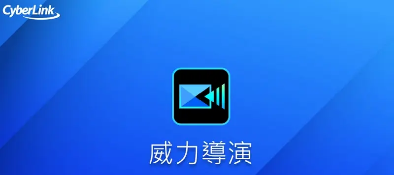 【 影片剪輯 】自學心得: 8個免費/付費剪輯軟體的優、缺點比較 5 10-1 威力導演 w800