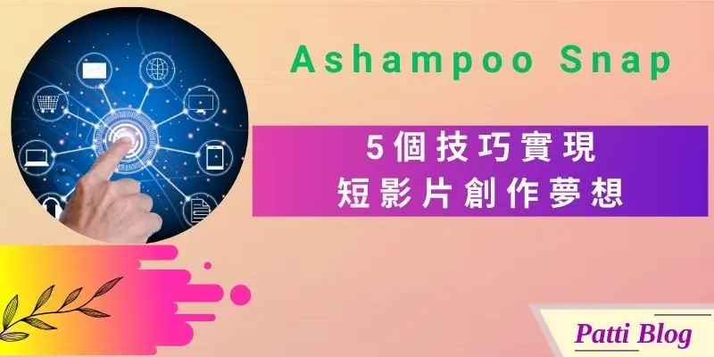 00 Ashampoo Snap螢幕錄製軟體，5個技巧實現短影片創作夢想 cover 800 x 400