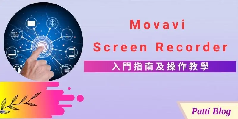 00 螢幕錄影軟體入門指南：Movavi Screen Recorder cover 800 x 400