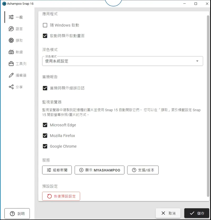 03 螢幕錄製軟體 - Ashampoo Snap general setting