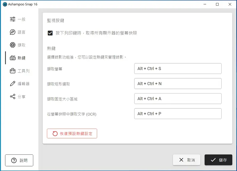 06 螢幕錄製軟體 - Ashampoo Snap hotkeys