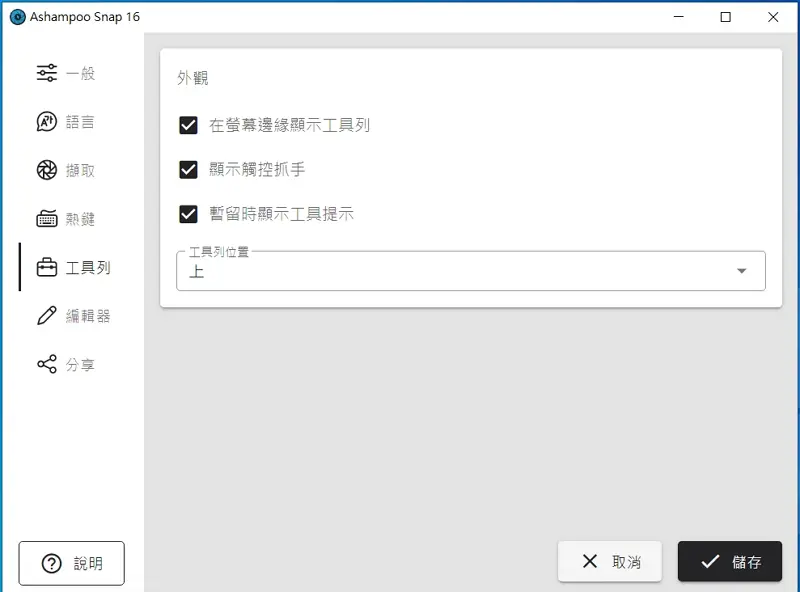 07 螢幕錄製軟體 - Ashampoo Snap toolbar
